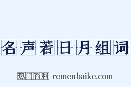 名声若日月组词是什么意思的图片
